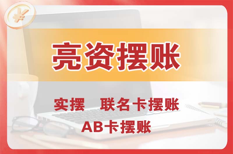 红古个人亮资摆账