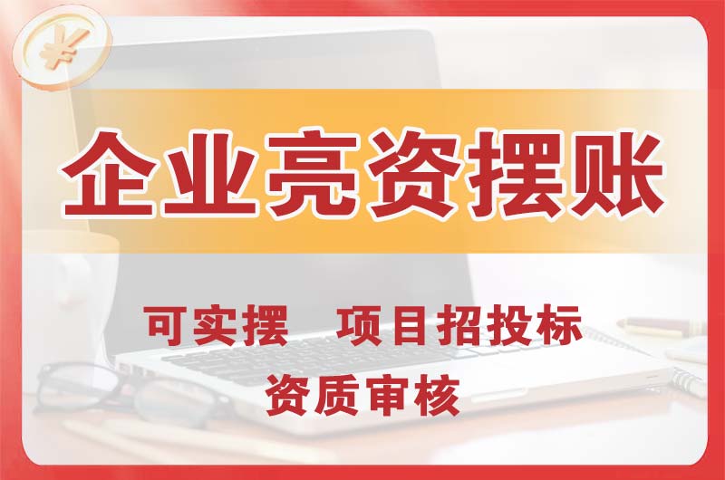 红古企业亮资摆账