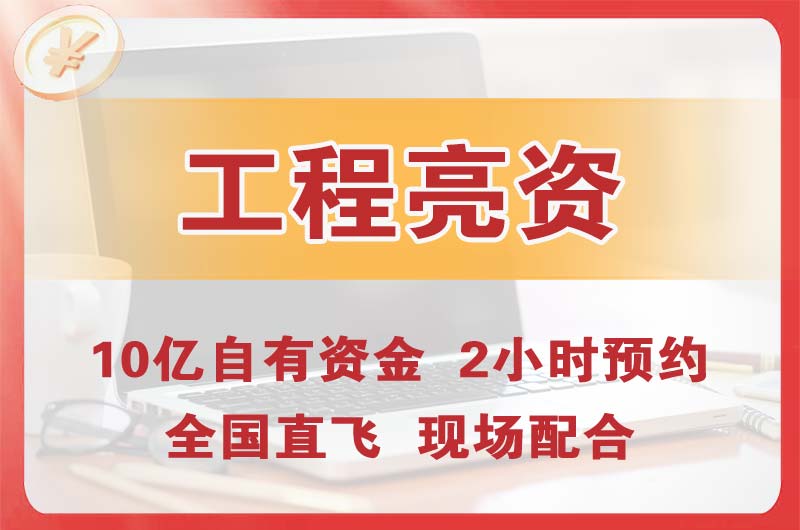 红古工程亮资摆账