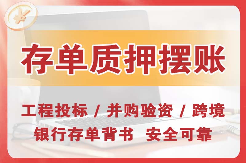 红古大额存单质押摆账