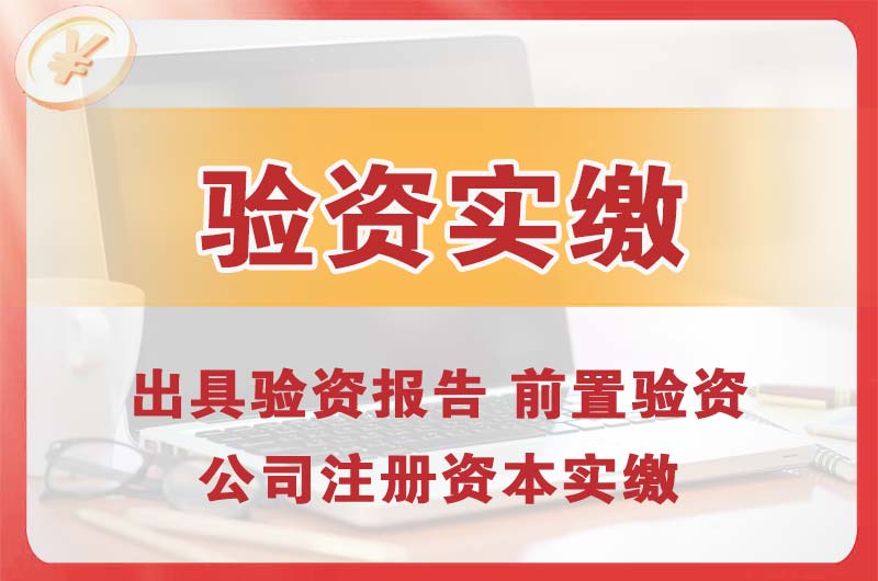 红古企业增资验资