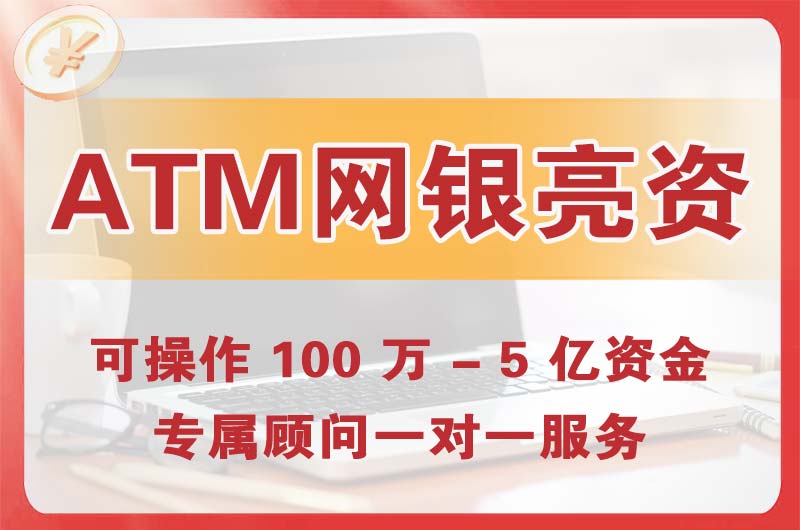 红古ATM机、网银亮资显账
