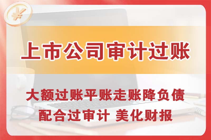 红古上市公司审计过账