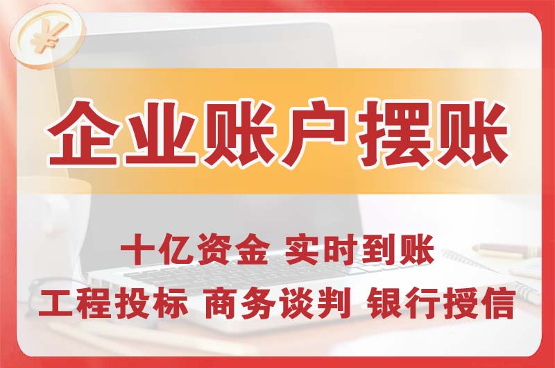 红古企业账户摆账